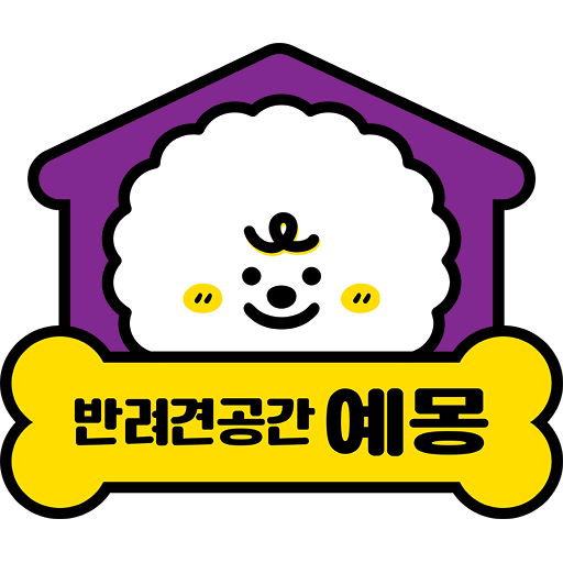 반려견공간  예몽